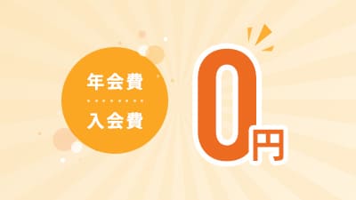 年会費入会費無料