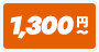 +1300円