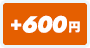 +600円