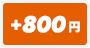 +800円
