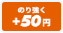 のり強く +50円