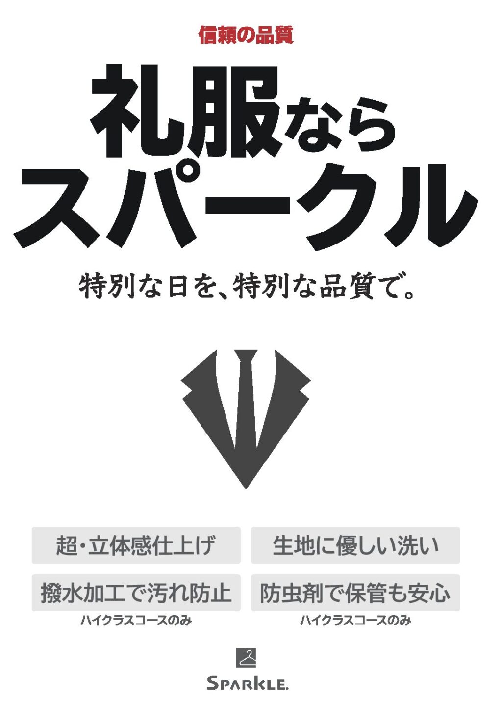 礼服も丁寧で安心なスパークルでクリーニング✩⡱