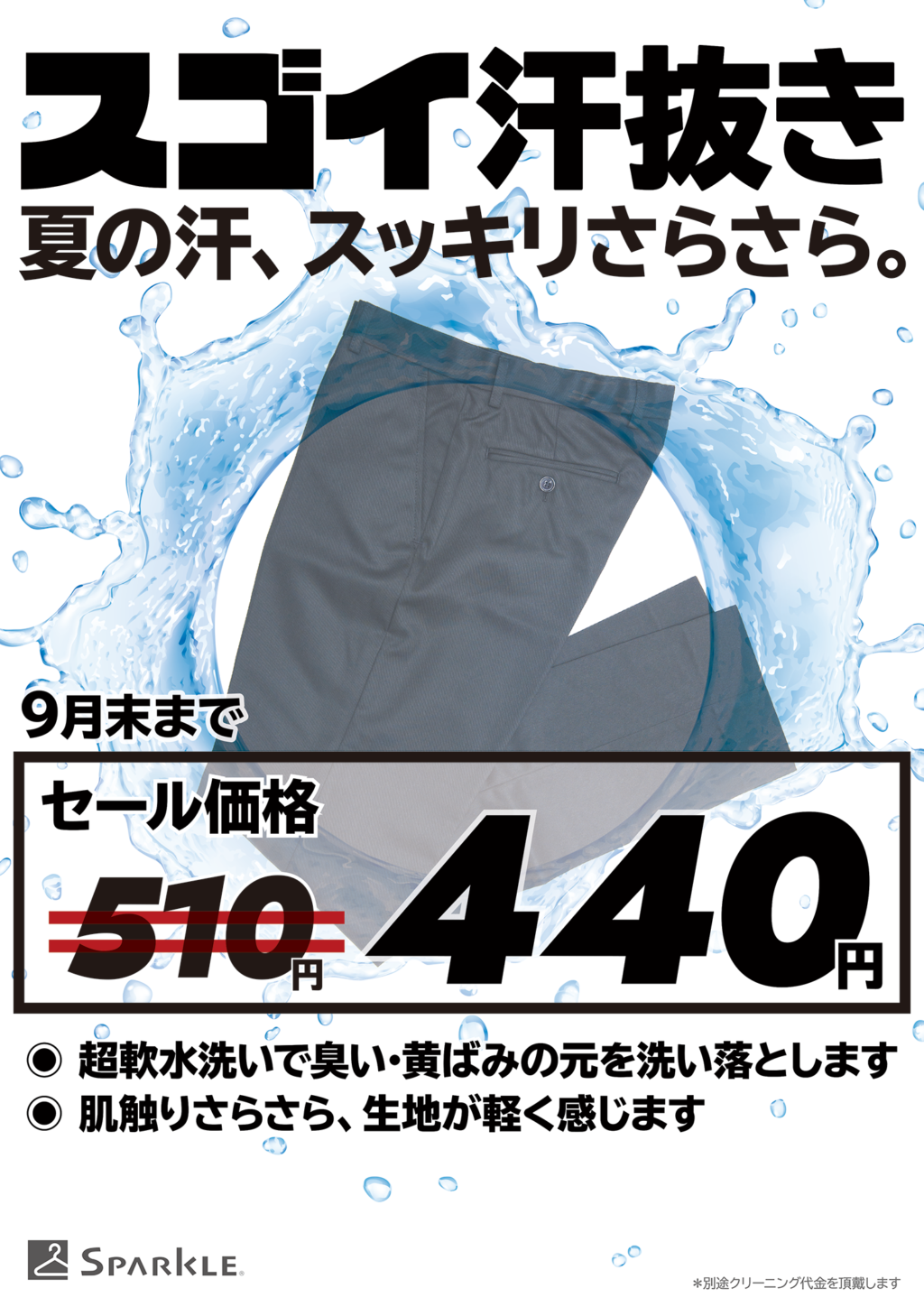 【期間限定】スゴイ汗抜きセール実施中!