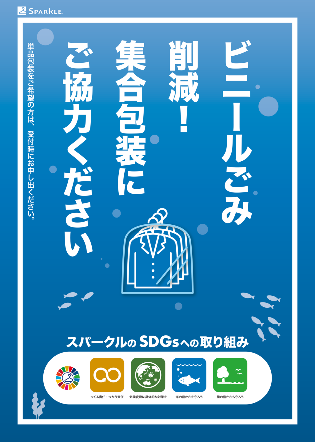 ビニールゴミを減らそう！【スパークルの取り組み】