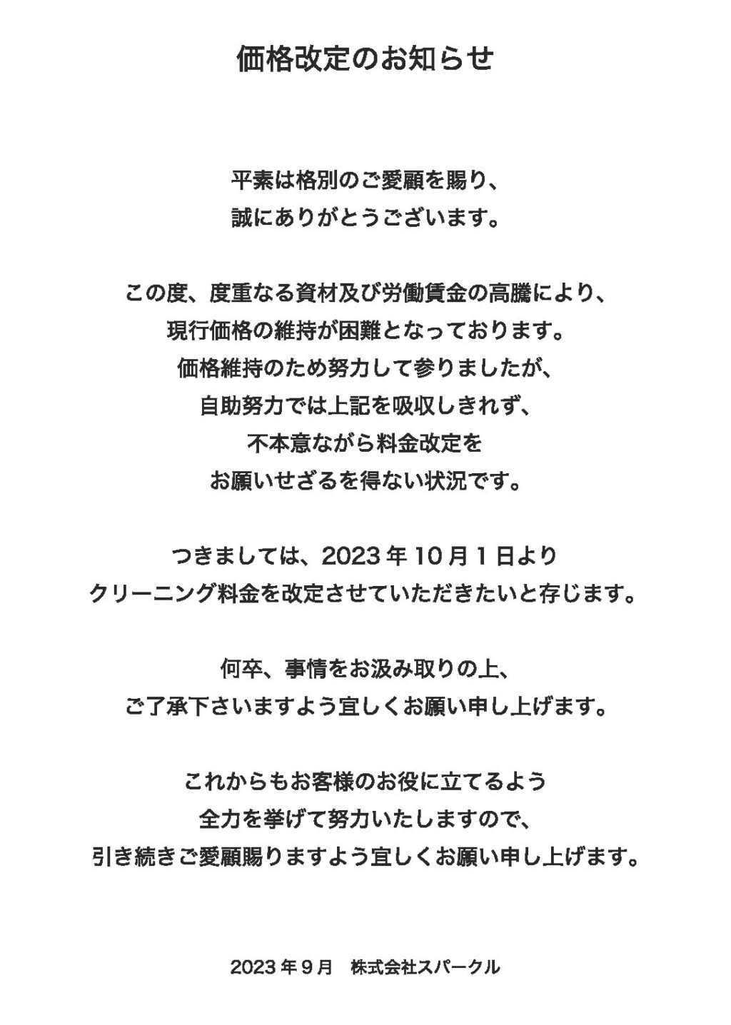 価格改定のお知らせ