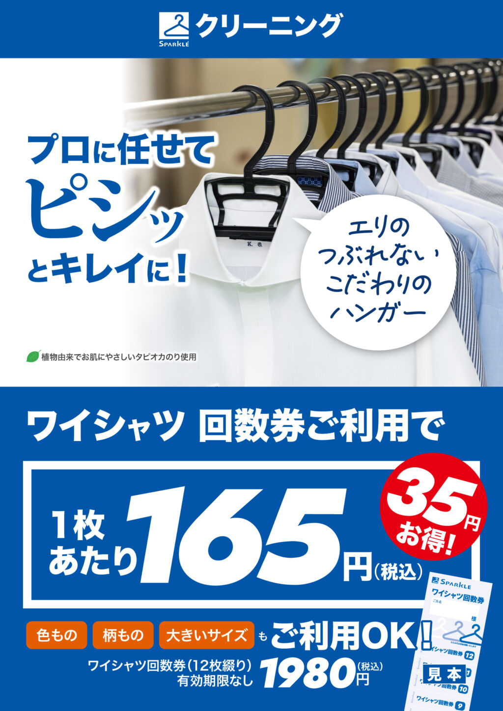 165円でお得にクリーニング ♪