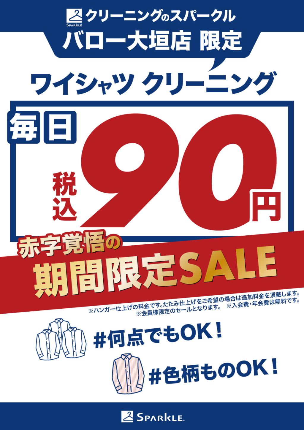 赤字覚悟!ワイシャツ90円セール!!!