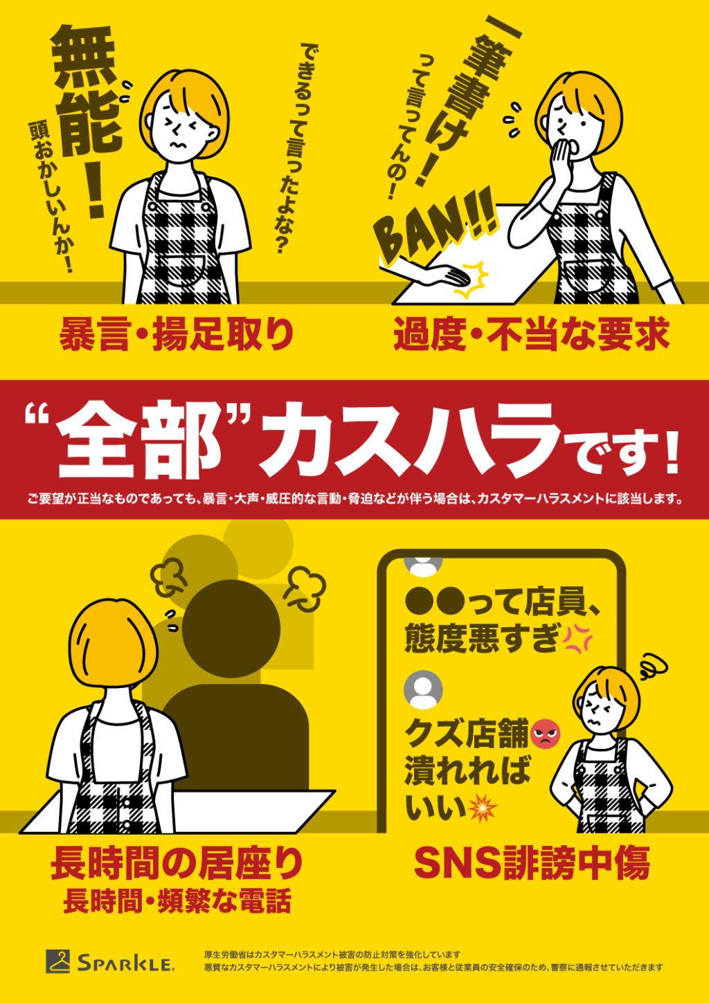 お客様へのお願い 〜スタッフを守るために〜
