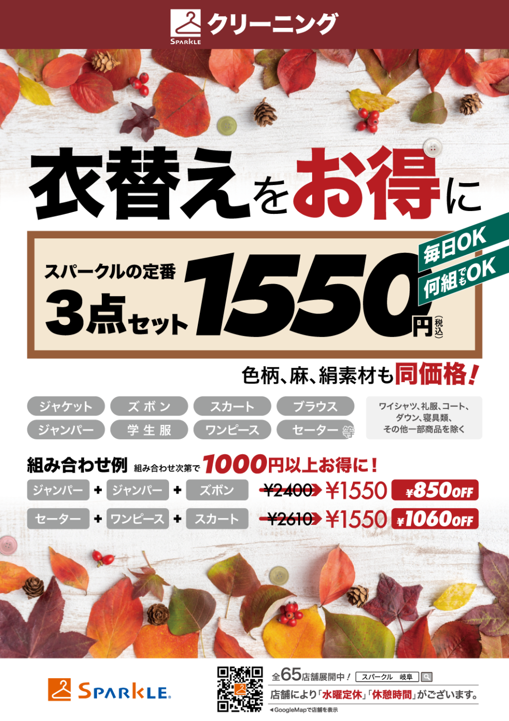 スパークル定番！秋の3点セット１５５０円