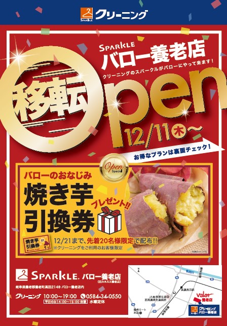 スパークルバロー養老店【12月11日(木)】(旧カネスエ養老店)移転オープンのお知らせ