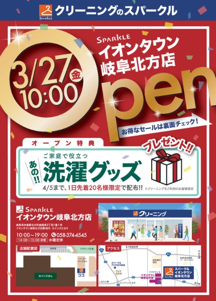 【3月27日（金）10:00 OPEN】スパークル イオンタウン岐阜北方店 オープンのお知らせ