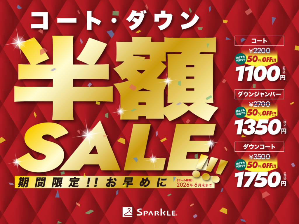 衣替えシーズン！【コート・ダウン半額セール】
