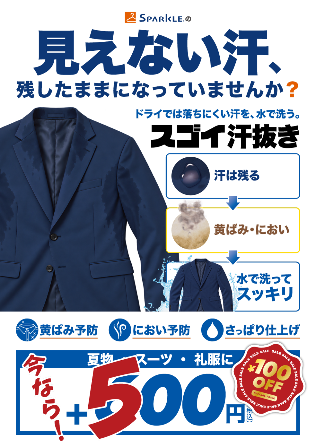9月末まで汗抜きセール!